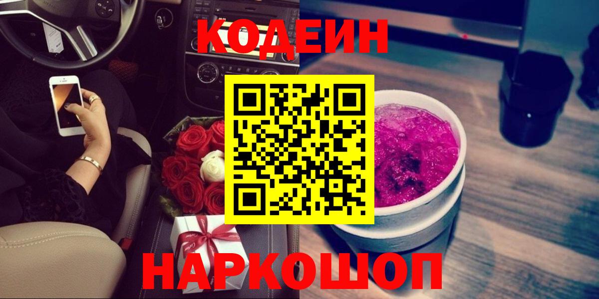 Кодеиновый сироп Lean Purple Drank  Вход с VPN  Прокопьевск  Кодеиновый сироп Lean напиток Lean (лин) 